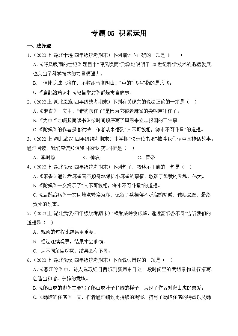 专题05+积累运用+2023-2024学年语文四年级上册期末备考真题分类汇编（湖北地区专版）01