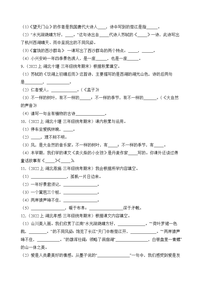 专题05+积累运用+2023-2024学年语文三年级上册期末备考真题分类汇编（湖北地区专版）第2页