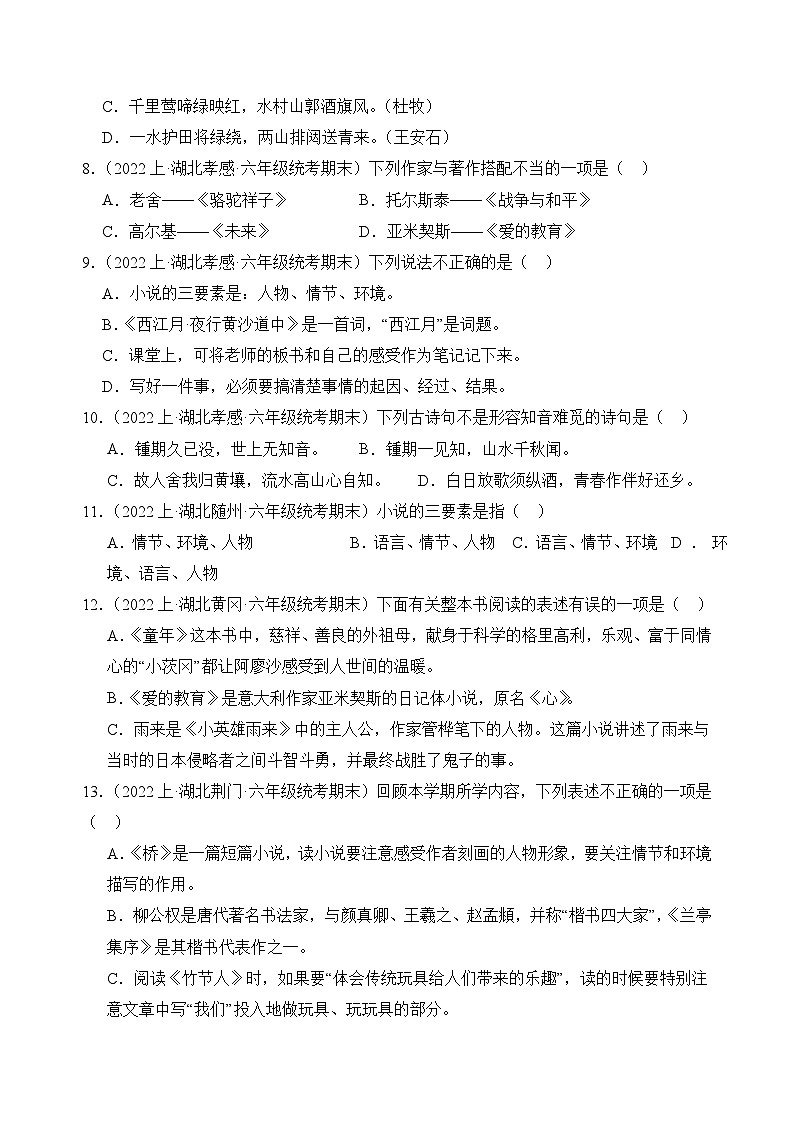 专题05+积累运用+2023-2024学年语文六年级上册期末备考真题分类汇编（湖北地区专版）第2页