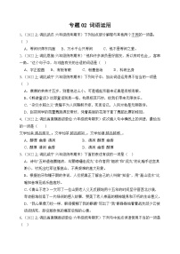 专题02+词语运用+2023-2024学年语文六年级上册期末备考真题分类汇编（湖北地区专版）