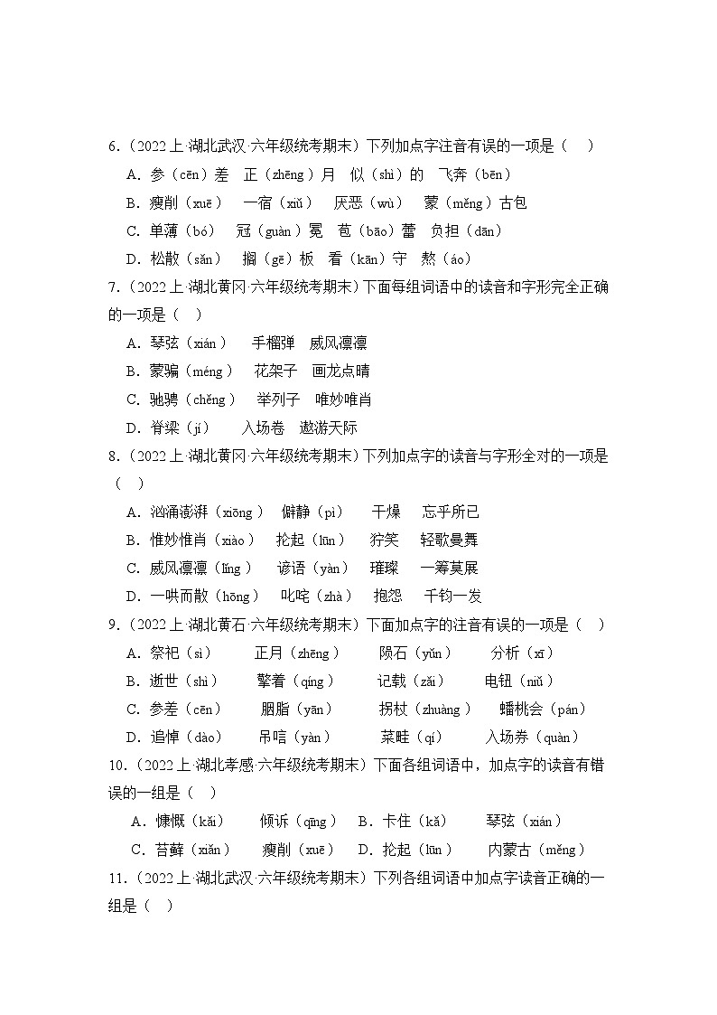 专题01+字音字形+2023-2024学年语文六年级上册期末备考真题分类汇编（湖北地区专版）02