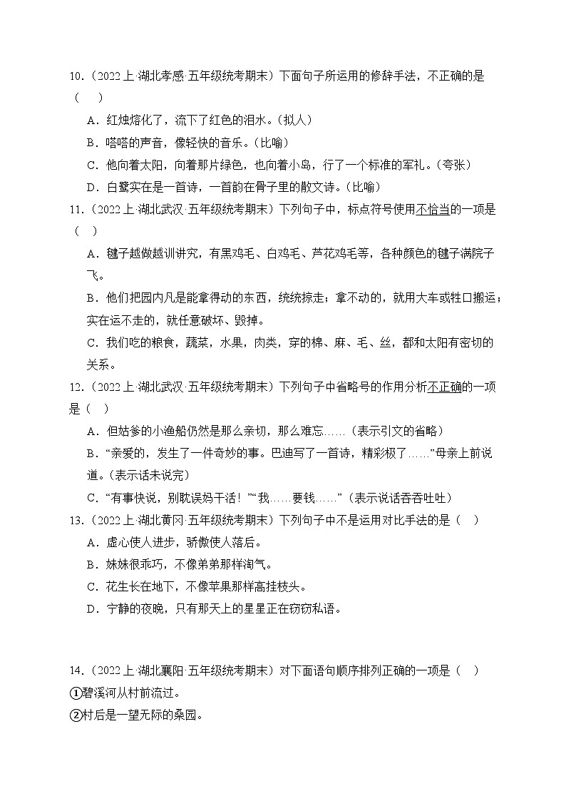 专题03+句子句法应用+2023-2024学年语文五年级上册期末备考真题分类汇编（湖北地区专版）03