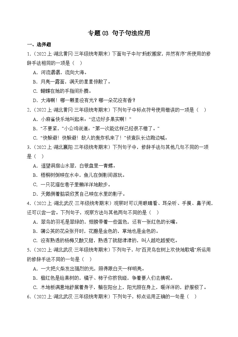 专题03+句子句法应用+2023-2024学年语文三年级上册期末备考真题分类汇编（湖北地区专版）第1页