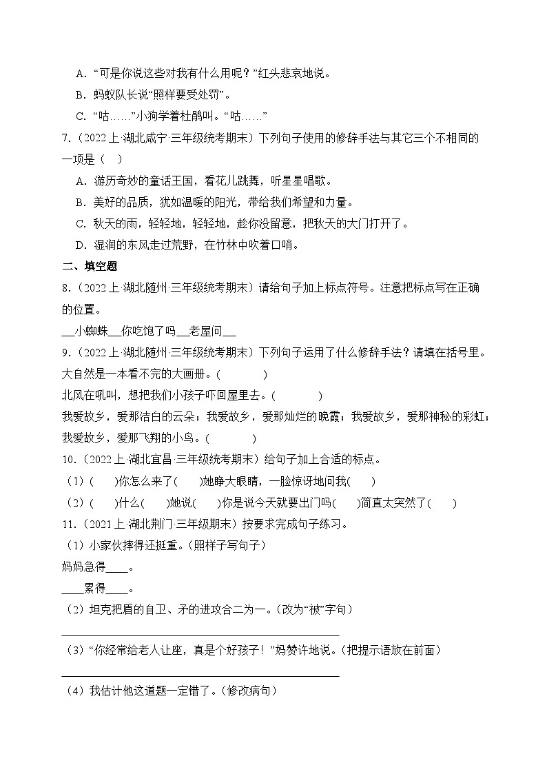 专题03+句子句法应用+2023-2024学年语文三年级上册期末备考真题分类汇编（湖北地区专版）第2页