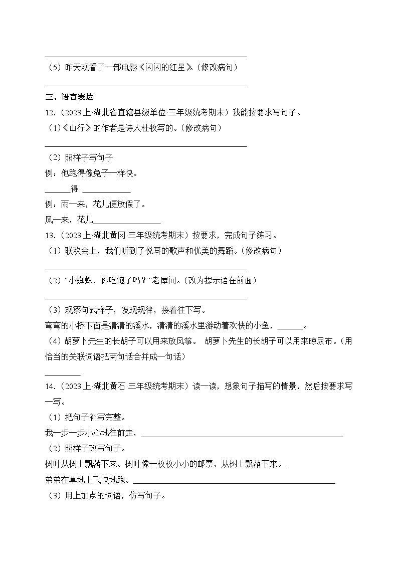 专题03+句子句法应用+2023-2024学年语文三年级上册期末备考真题分类汇编（湖北地区专版）第3页