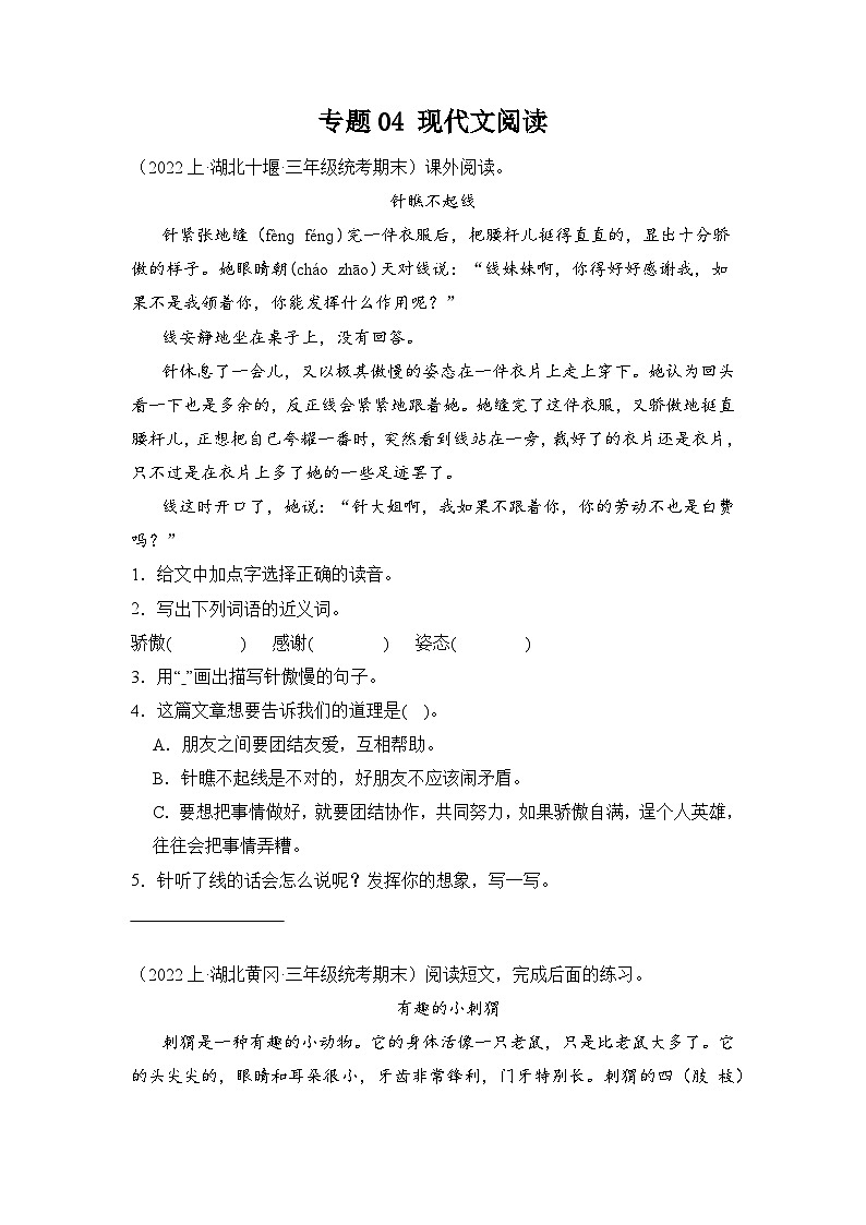 专题04+现代文阅读+2023-2024学年语文三年级上册期末备考真题分类汇编（湖北地区专版）01