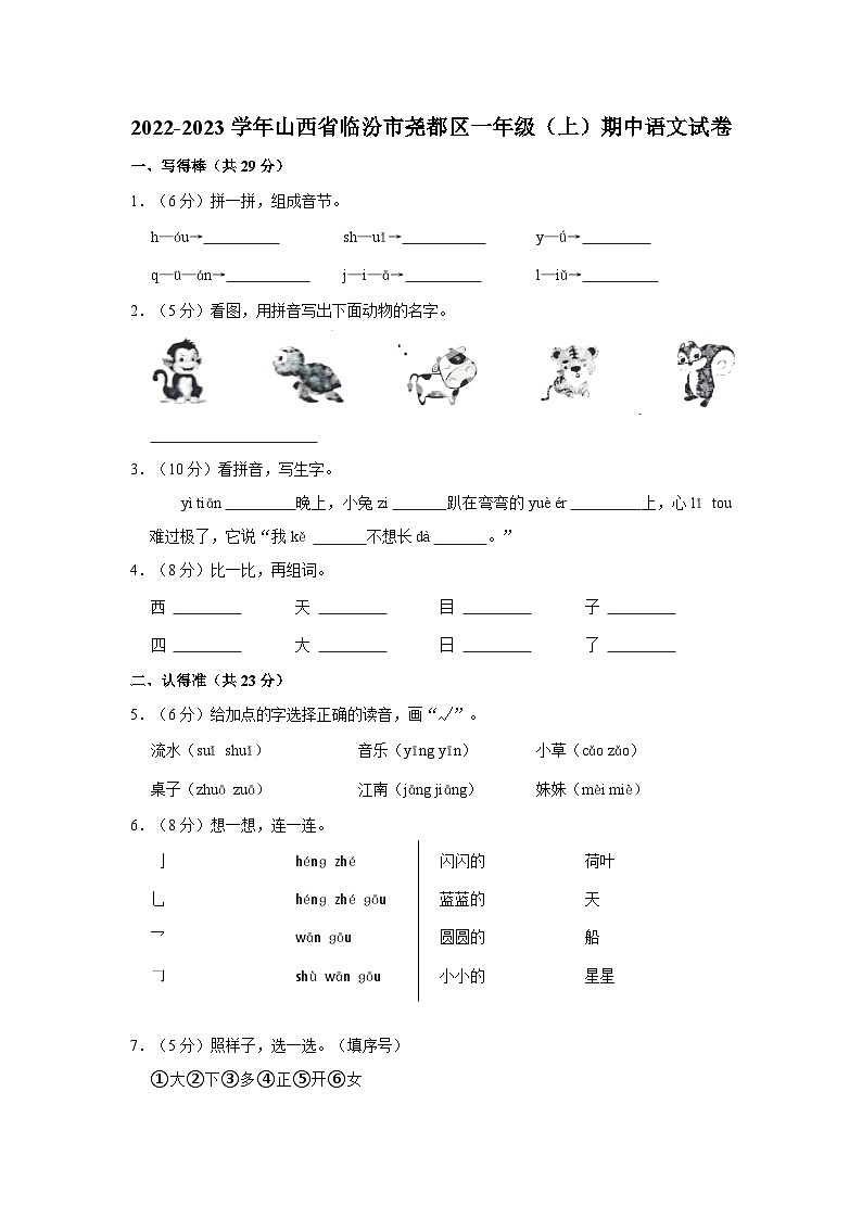 2022-2023学年山西省临汾市尧都区一年级上学期期中语文试卷（含答案）第1页