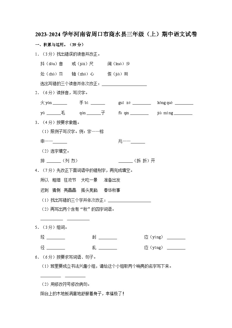 2023-2024学年河南省周口市商水县三年级上学期期中语文试卷（含答案）01