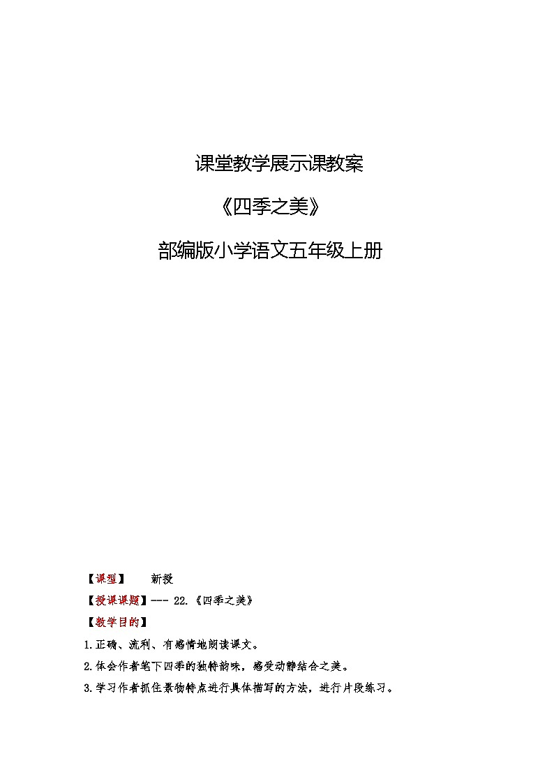 《四季之美》教案     部编版小学语文五年级上册第1页