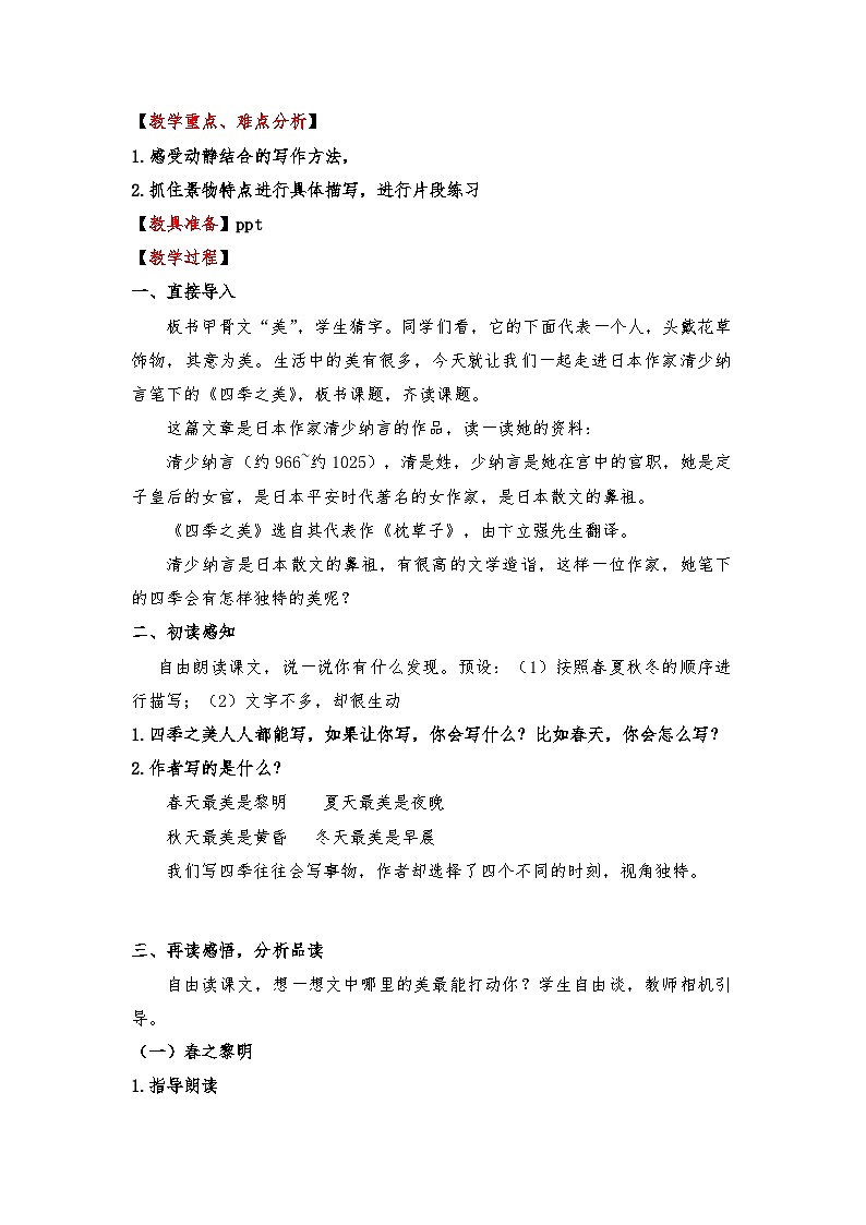 《四季之美》教案     部编版小学语文五年级上册第2页