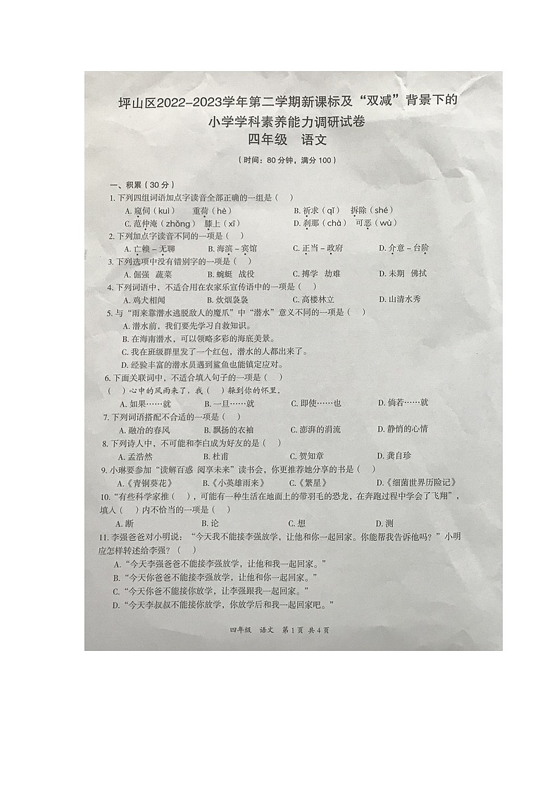 广东省深圳市坪山区2022-2023学年四年级下学期期末调研语文试卷第1页