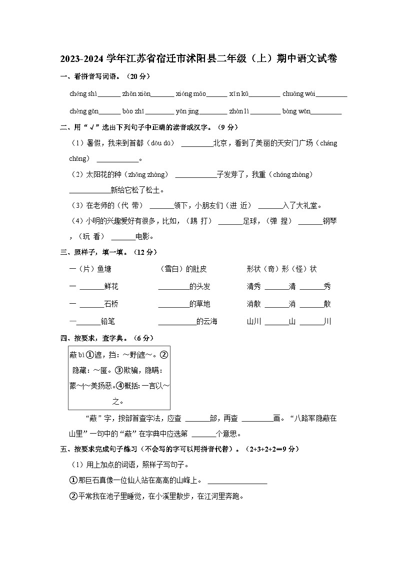 2023-2024学年江苏省宿迁市沭阳县二年级上学期期中语文试卷（含答案）第1页