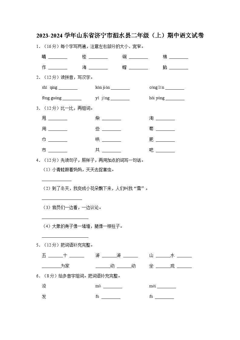 山东省济宁市泗水县2023-2024学年二年级上学期期中语文试卷01