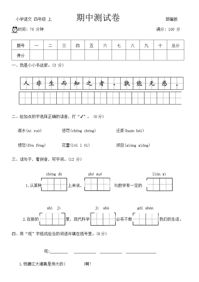 期中测试卷（试题）-统编版语文四年级上册第1页