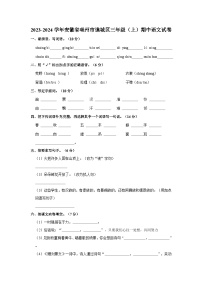 安徽省亳州市谯城区2023-2024学年三年级上学期期中语文试卷