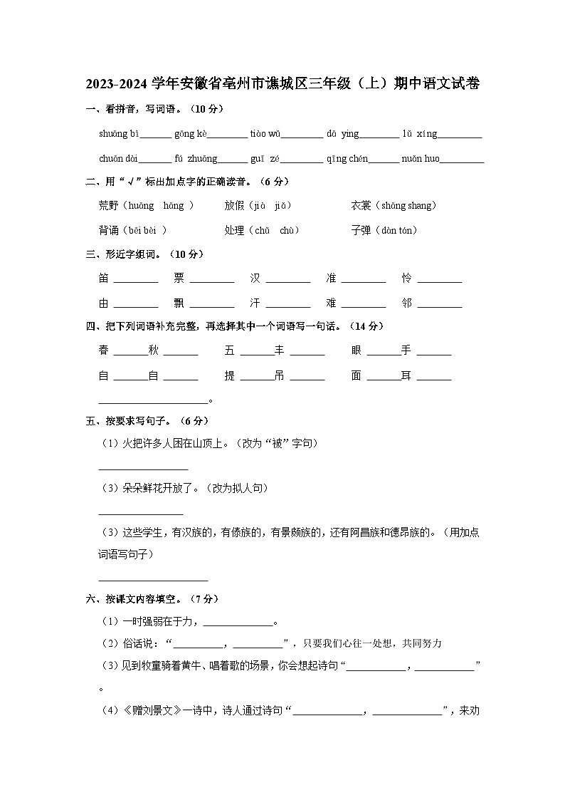 安徽省亳州市谯城区2023-2024学年三年级上学期期中语文试卷01