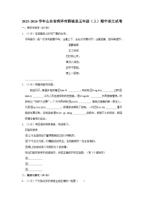 2023-2024学年山东省菏泽市鄄城县五年级上学期期中语文试卷（含答案）