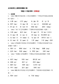 1、字音字形（原卷版）2023-2024年五年级上学期语文期末试卷分类汇编