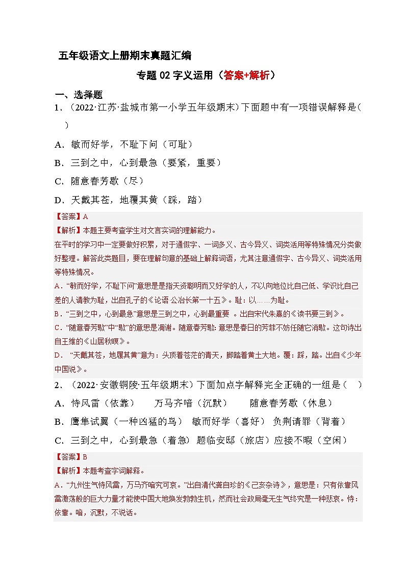 2、字义运用（解析版）2023-2024年五年级上学期语文期末试卷分类汇编第1页