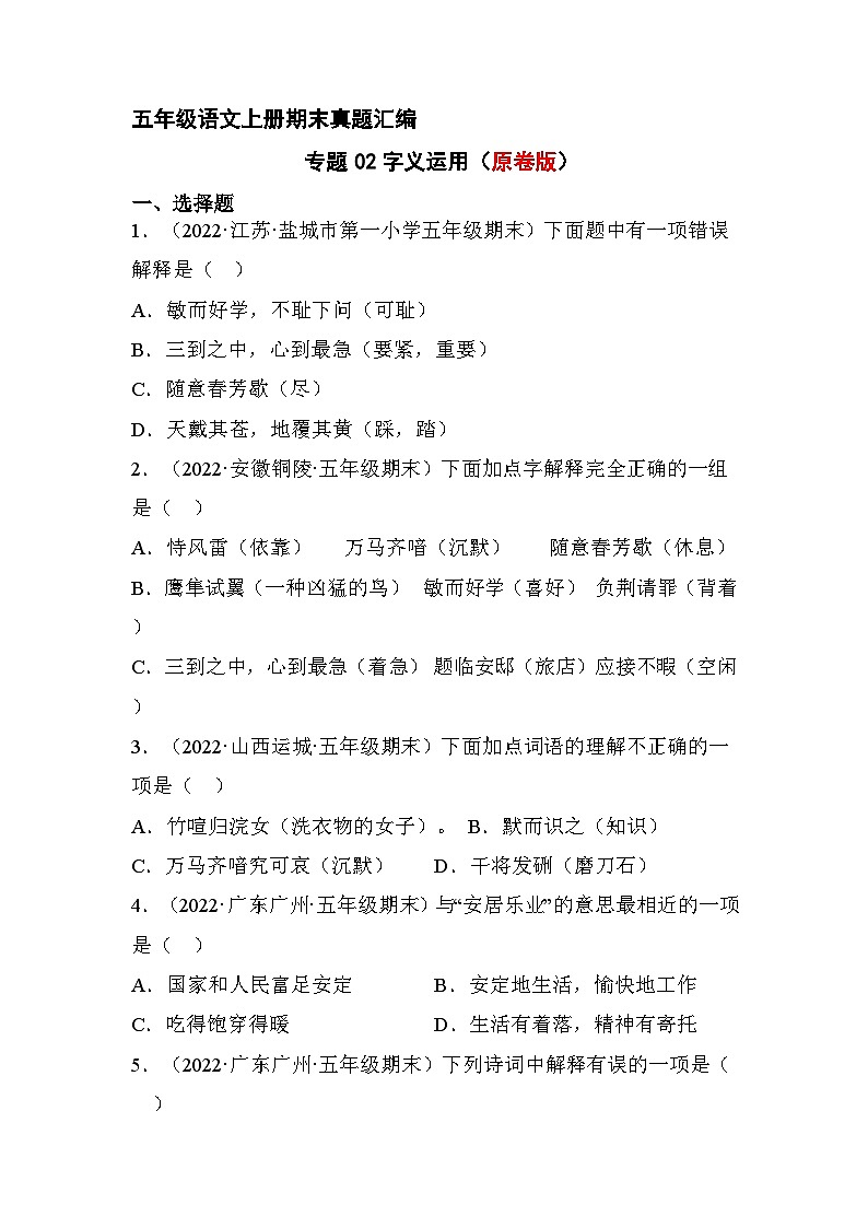 2、字义运用（原卷版）2023-2024年五年级上学期语文期末试卷分类汇编第1页