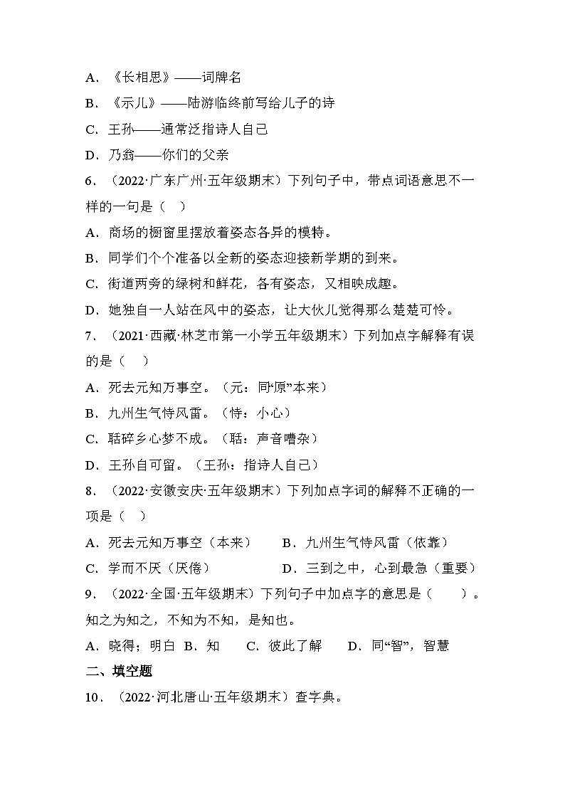 2、字义运用（原卷版）2023-2024年五年级上学期语文期末试卷分类汇编第2页