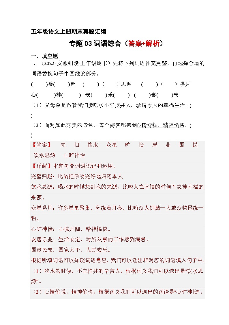 3、词语综合（解析版）2023-2024年五年级上学期语文期末试卷分类汇编第1页