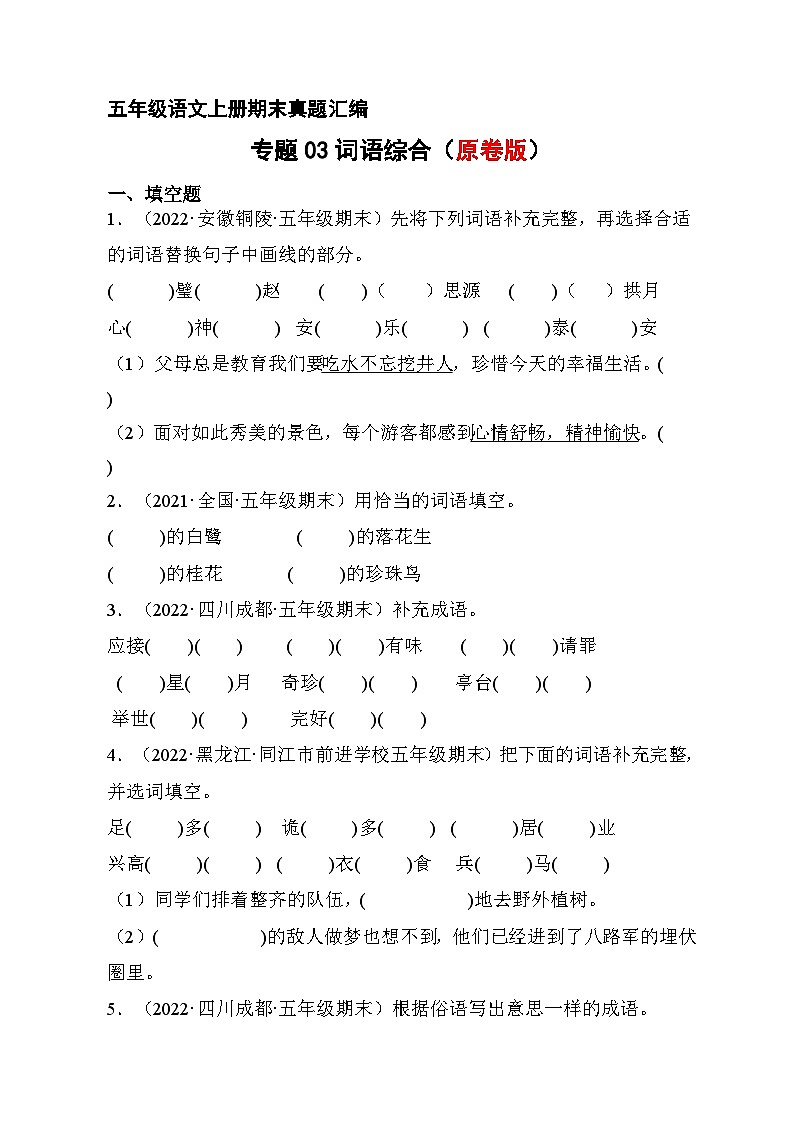 3、词语综合（原卷版）2023-2024年五年级上学期语文期末试卷分类汇编第1页