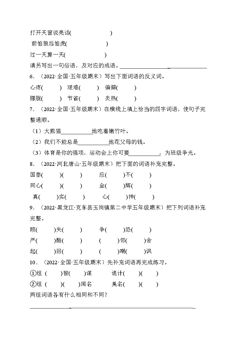 3、词语综合（原卷版）2023-2024年五年级上学期语文期末试卷分类汇编第2页
