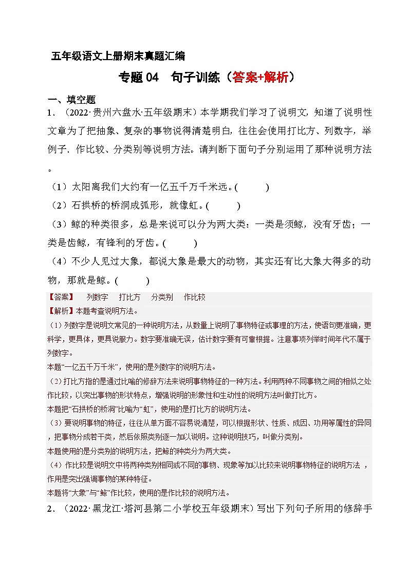 4、句子训练（解析版）2023-2024年五年级上学期语文期末试卷分类汇编第1页