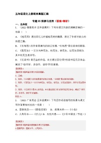 5、积累与运用（解析版）2023-2024年五年级上学期语文期末试卷分类汇编