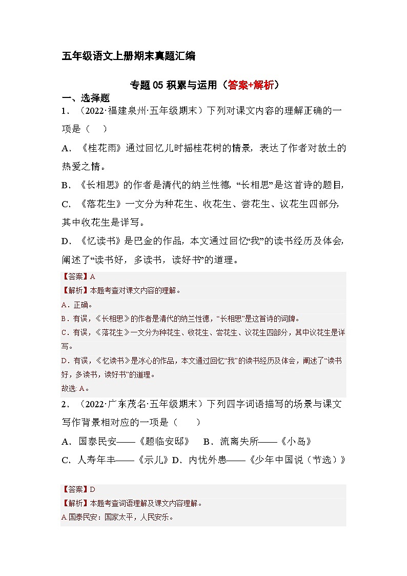 5、积累与运用（解析版）2023-2024年五年级上学期语文期末试卷分类汇编第1页