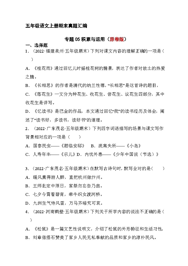 5、积累与运用（原卷版）2023-2024年五年级上学期语文期末试卷分类汇编01