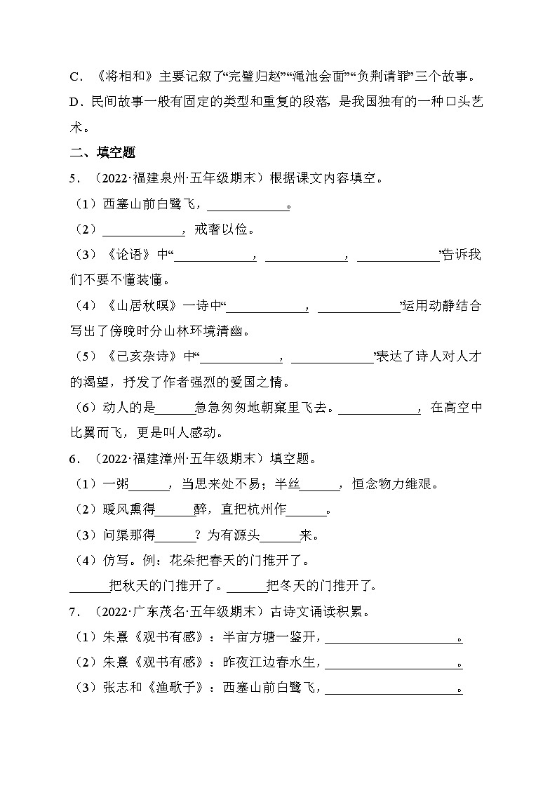 5、积累与运用（原卷版）2023-2024年五年级上学期语文期末试卷分类汇编02