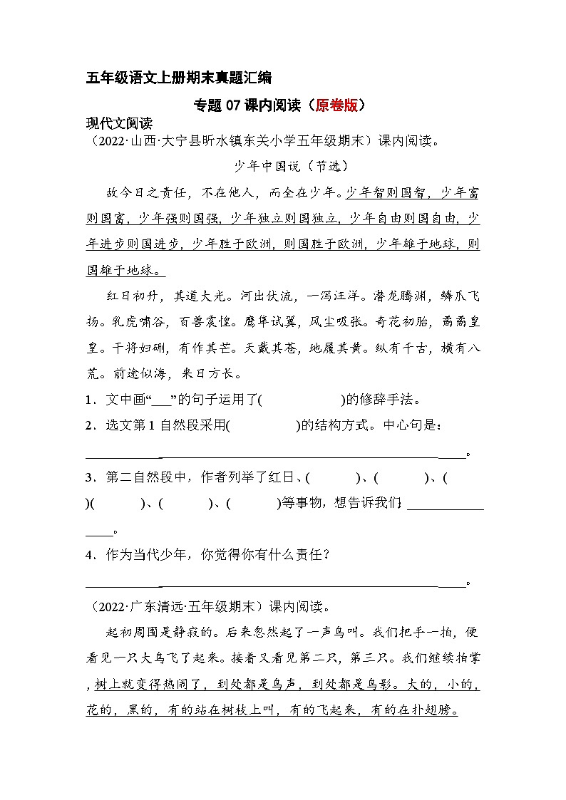 7、课内阅读（原卷版）2023-2024年五年级上学期语文期末试卷分类汇编01