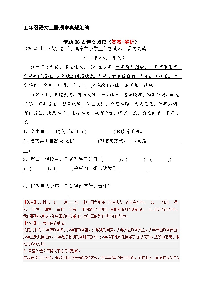 8、古诗文阅读（解析版）2023-2024年五年级上学期语文期末试卷分类汇编01