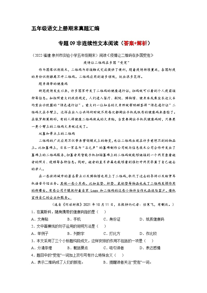 9、非连续性文本阅读（解析版）2023-2024年五年级上学期语文期末试卷分类汇编01