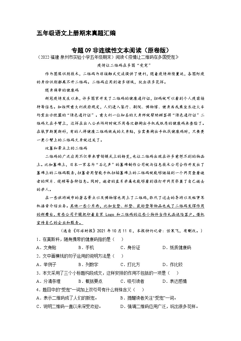 9、非连续性文本阅读（原卷版）2023-2024年五年级上学期语文期末试卷分类汇编第1页