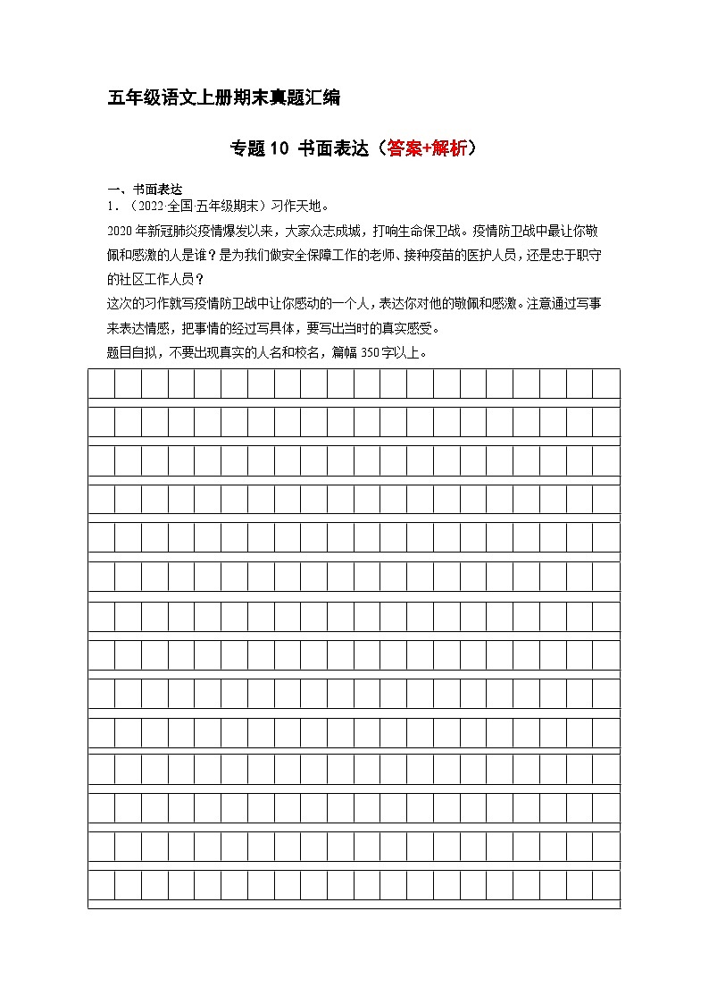 10、书面表达（解析版）2023-2024年五年级上学期语文期末试卷分类汇编01