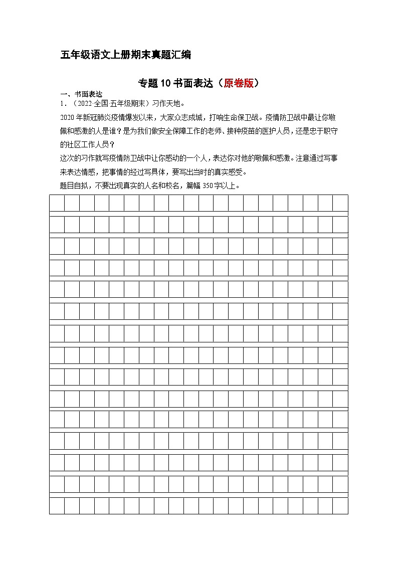 10、书面表达读（原卷版）2023-2024年五年级上学期语文期末试卷分类汇编第1页