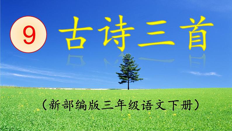 部编三年级下册《元日》 课件01