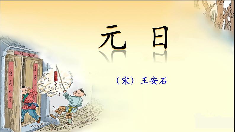 部编三年级下册《元日》 课件08