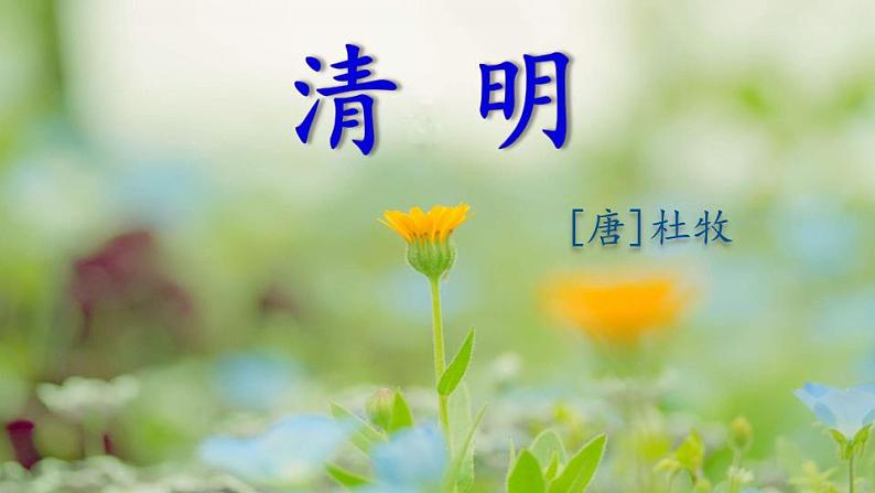 部编三年级下册《清明》 课件04