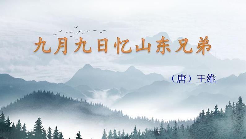 部编三年级下册《九月九日忆山东兄弟》 课件03