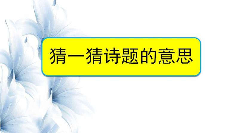 部编三年级下册《九月九日忆山东兄弟》 课件04