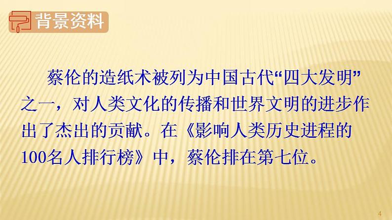 部编三年级下册《纸的发明》 课件第4页