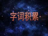 部编三年级下册《纸的发明》 课件