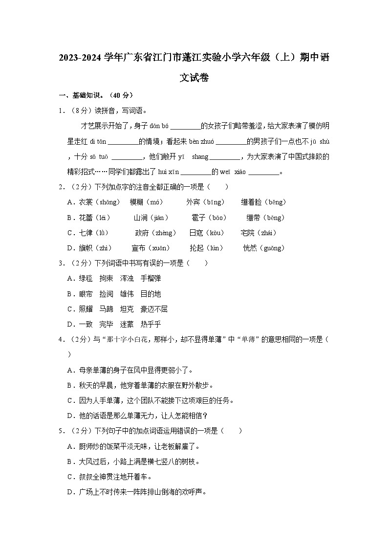 广东省江门市蓬江实验小学2023-2024学年六年级上学期期中语文试卷（含答案）01