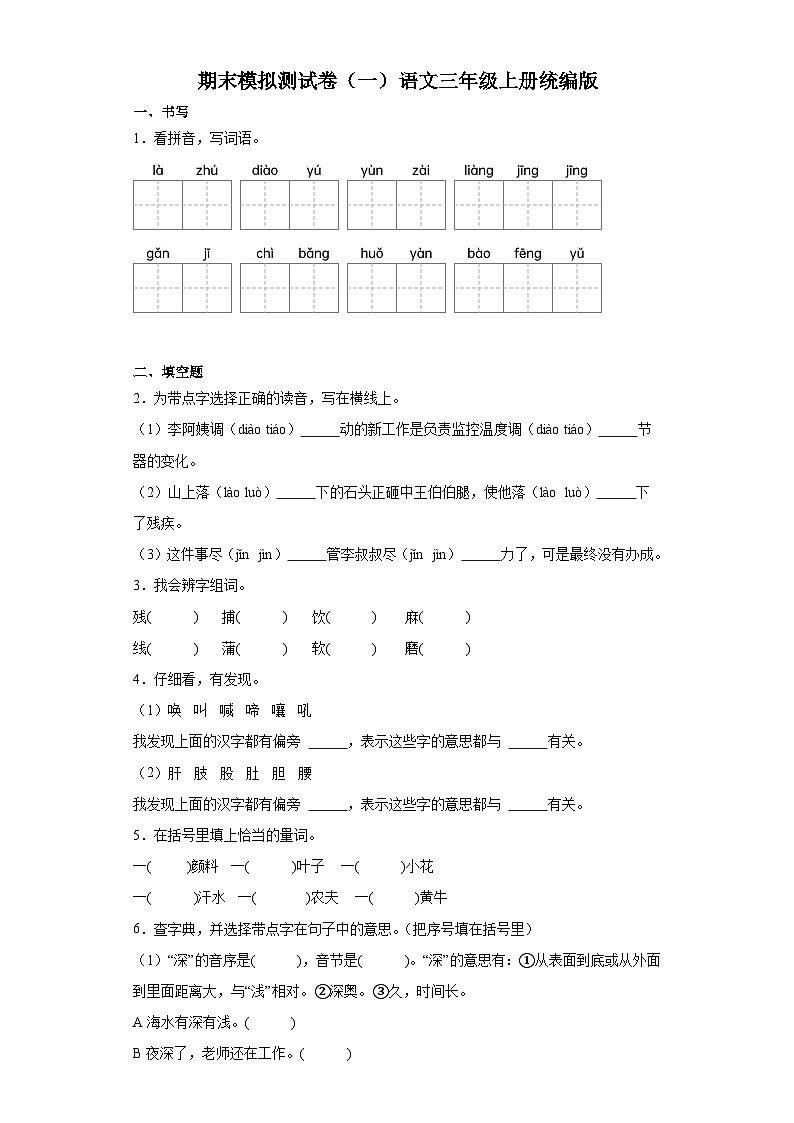 期末模拟测试卷（一）（试题）-统编版语文三年级上册第1页
