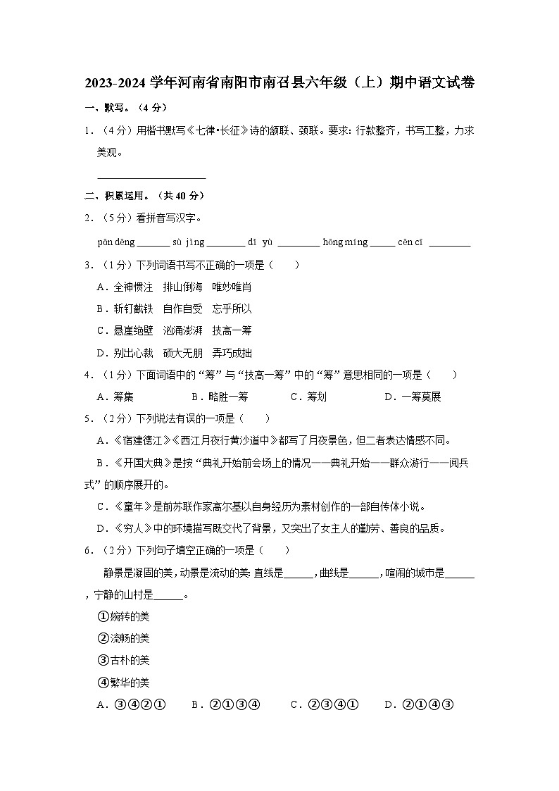 2023-2024学年河南省南阳市南召县六年级上学期期中语文试卷（含答案）第1页