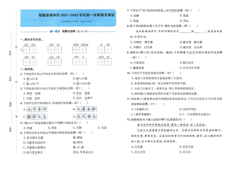 福建省福州市2021-2022学年四年级上学期期末语文试卷第1页